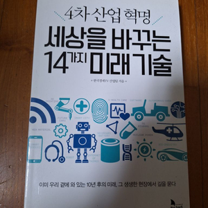 # (4차 산업 혁명) 세상을 바꾸는 14가지 미래