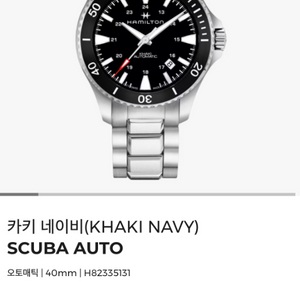 해밀턴 카키스쿠버 오토매틱40mm (23년4월구매)