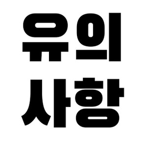 구매 시 유의사항