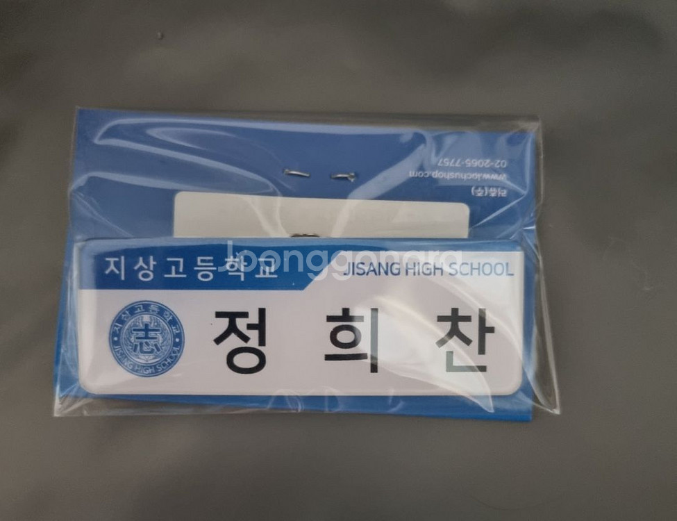 가비지타임 지상고 정희찬 명찰--0