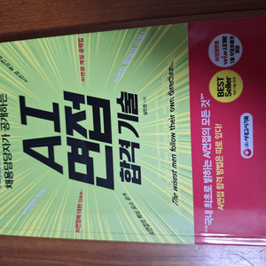 # (채용담장자가 공개하는) AI면접 합격 기술