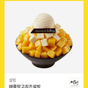 설빙 애플망고 치즈설빙 기프티콘 판매