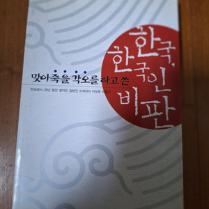 # (맞아 죽을 각오를 하고 쓴) 한국, 한국인 비판