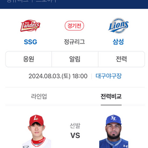 SSG랜더스VS삼성라이온즈 8/3(토) 오후6시 테이블