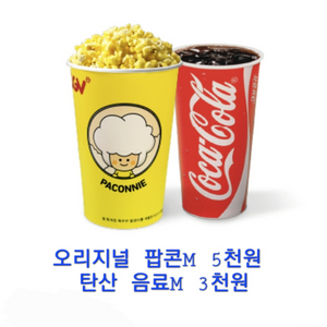 CGV 팝콘 음료 1천원 구매쿠폰(파일럿 탈주 데드풀)