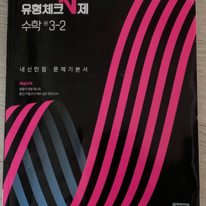 체크체크 중학교 수학 3-2 천재교육