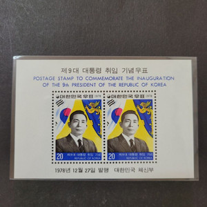 1978년 제9대 박정희대통령취임기념 우표 시트