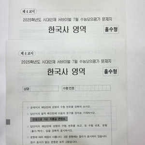 시대인재 7월 월례고사 한국사 영역 모의고사