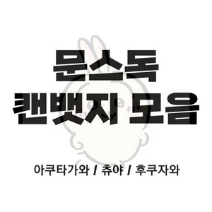 [문스독] 아쿠타가와 츄야 후쿠자와 굿즈