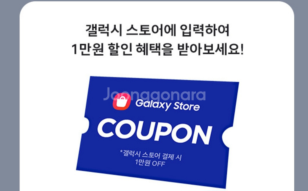 갤럭시스토어 1만원 할인쿠폰--0
