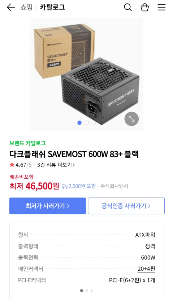 PC 파워서플라이 600W 다크플래쉬 SAVEMOST