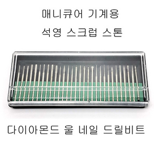 손톱손질도구 석영스크립스톤 손톱손질기 새상품 무료배송