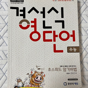 경선식 영단어 수능용