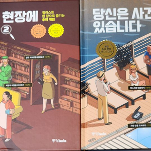 당신은 사건 현장에 있습니다 1,2권 일괄팝니다.