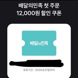 배민 첫주문 12000원 할인쿠폰