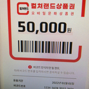 컬쳐랜드 50000원권 91%팝니다