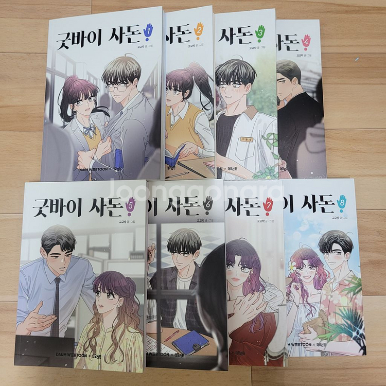 초판 부록o) 굿바이사돈 1-8권 만화책 판매 웹툰--1