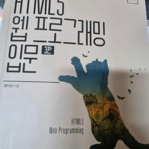 HTML5 웹프로그래밍 입문 3판