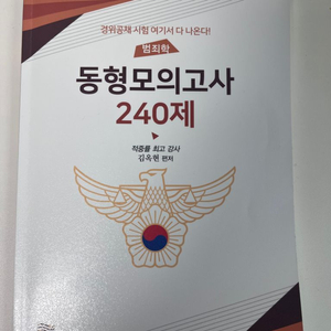 김옥현 범죄학 동형모의고사 240제