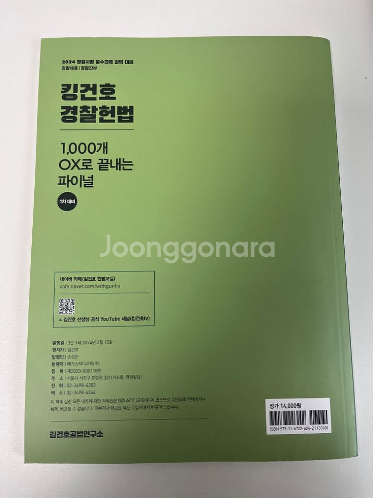 윤우혁 경찰헌법ox/킹건호 경찰헌법 1000--1