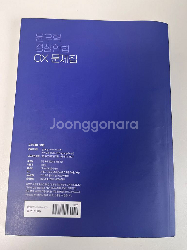 윤우혁 경찰헌법ox/킹건호 경찰헌법 1000--4