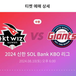 8월10일 롯데vsKT 하이파이브존 4자리 원가양도