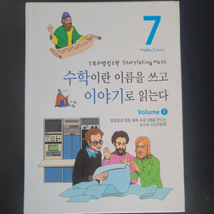 수학이야기 (거의 새책)