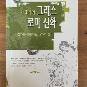 이윤기의 그리스 로마 신화