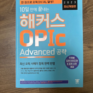 10일만에 끝내는 해커스 OPIC Advanced 공략