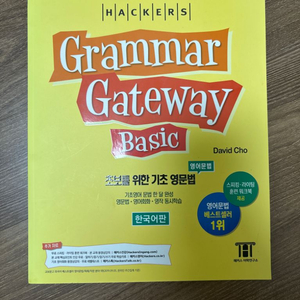 해커스 Grammar Gateway Basic 초보를