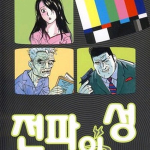 [만화책/중고]전파의 성 1~12권/무료배송