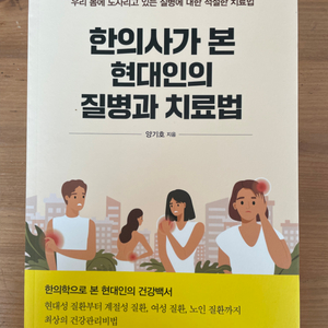 한의사가 본 현대인의 질병과 치료법 - 양기호