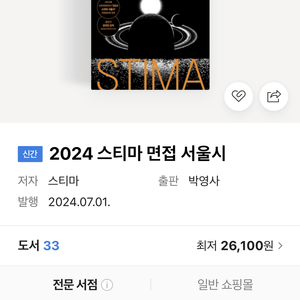 (새책)2024 9급 공무원 서울시 스티마 면접책