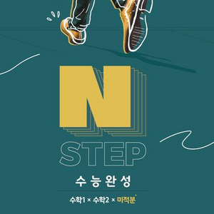 이감 수학 엔스텝 N STEP 수능완성 수1 수2 미적