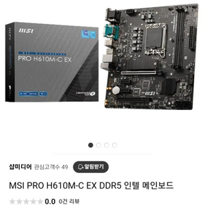 MSI PRO H610M-C EX DDR5 인텔1700