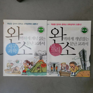 중학교 지구과학 & 물리 교과서 (2권 세트)