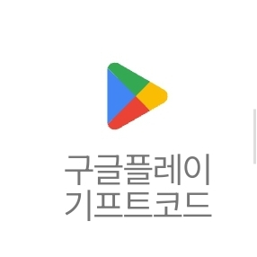 구글플레이 기프트코드