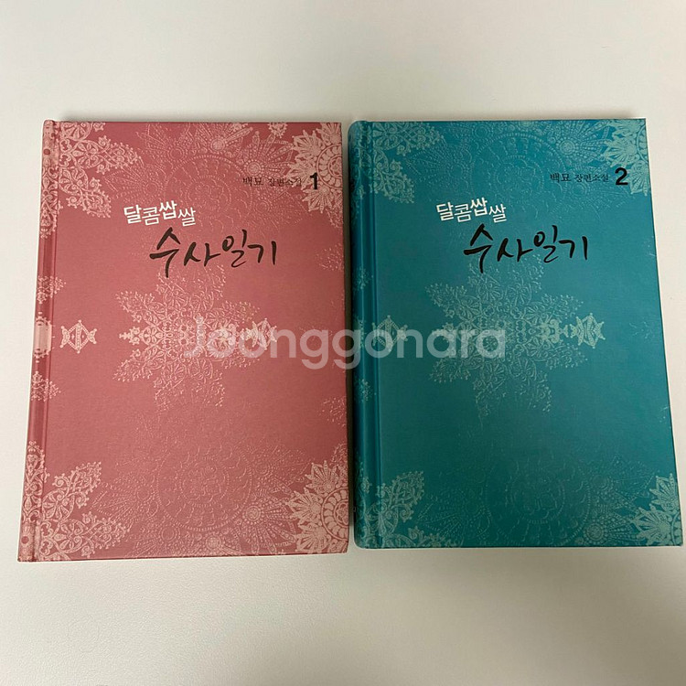 달콤쌉쌀 수사일기 인소 백묘 소설 인터넷 소설 책--5