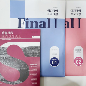 2025 이감 FINAL 1-1,2,3 + 비문학스페셜