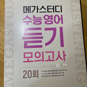 메가스터디 수능 영어 듣기 모의고사 20회 (라라쌤)