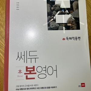 쎄듀 본영어 독해적용편