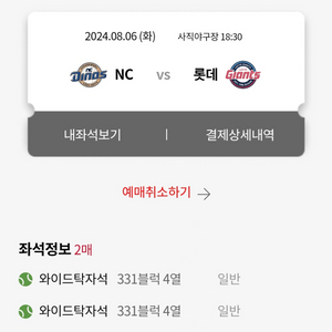 8/6 롯데 vs 엔씨 낙동강더비 와이드탁자 2연석