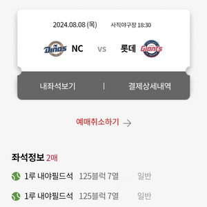 8/8 롯데 vs 엔씨 낙동강더비 내야필드석 2연석