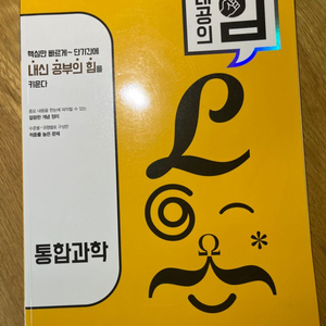 내공의 힘 통합과학