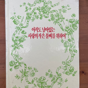 아직도 남아있는 사랑의 작은 불씨를 위하여:초판 유일본