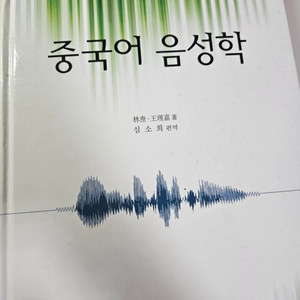 중국어 음성학 (심소희 역)