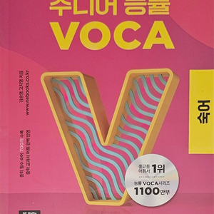 23개정판) 능률 VOCA 숙어 (주니어/고등-영숙어)