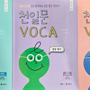 천일문voca 중등영단어장 3권세트 (일괄 27000)