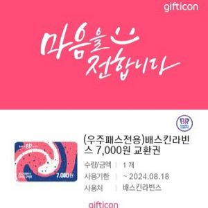 베스킨라빈스 7000원권 판매합니다.