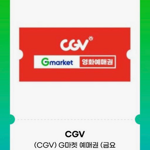 cgv 영화관람권